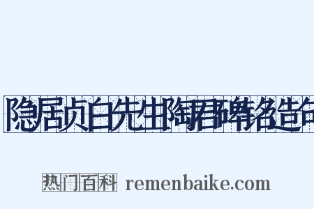 隐居贞白先生陶君碑铭造句是什么意思的图片
